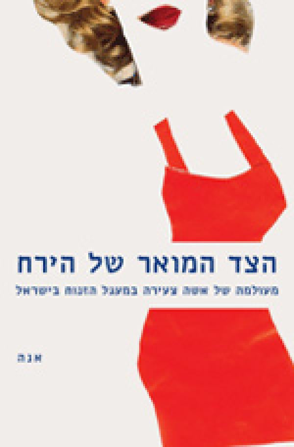 הצד המואר של הירח / מעולמה של אשה צעירה במעגל הזנות בישראל