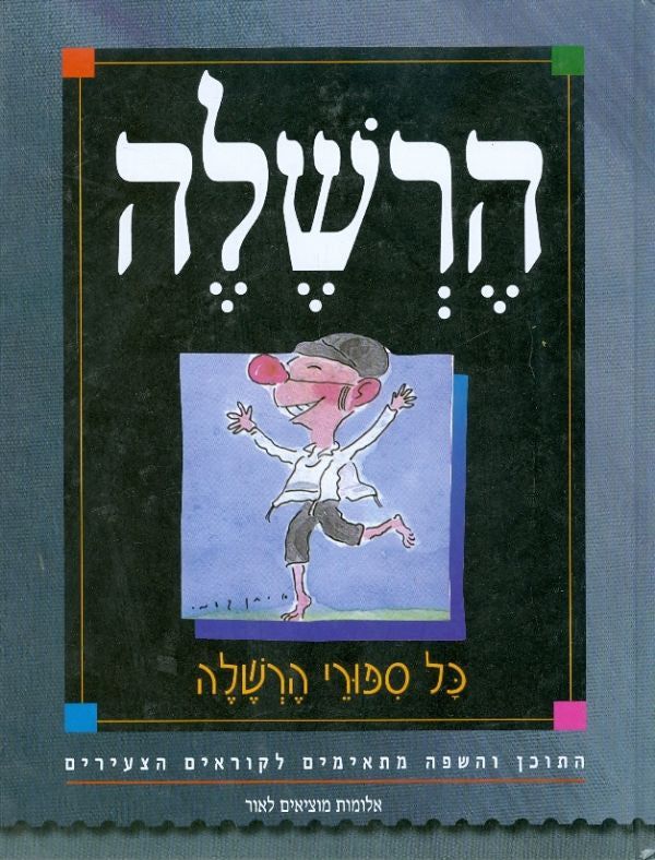 הרשלה / כל ספורי הרשלה