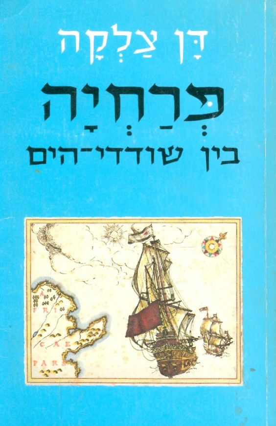 פרחיה בין שודדי הים