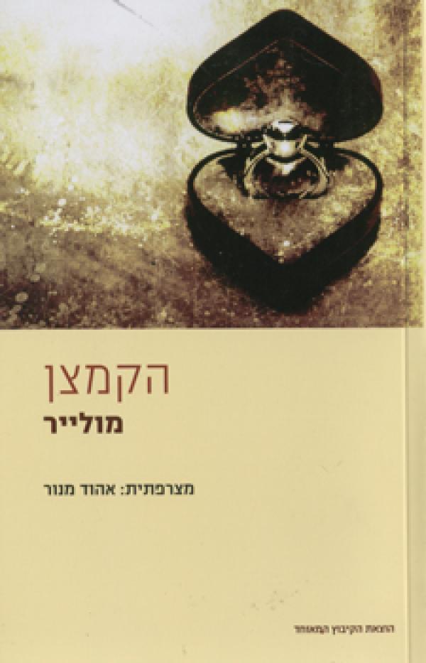 הקמצן / מצרפתית: אהוד מנור