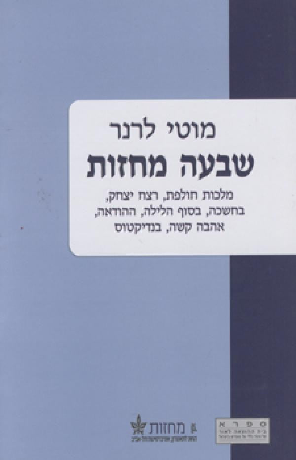 שבעה מחזות