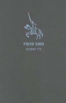 מוטב עכשיו