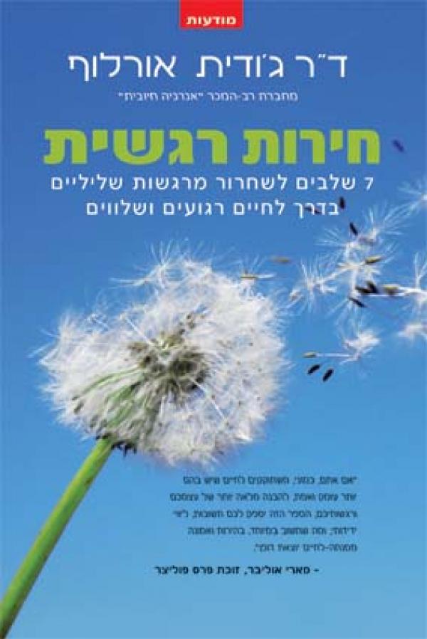 חירות רגשית / 7 שלבים לשחרור מרגשות שליליים בדרך לחיים רגועים ושלווים