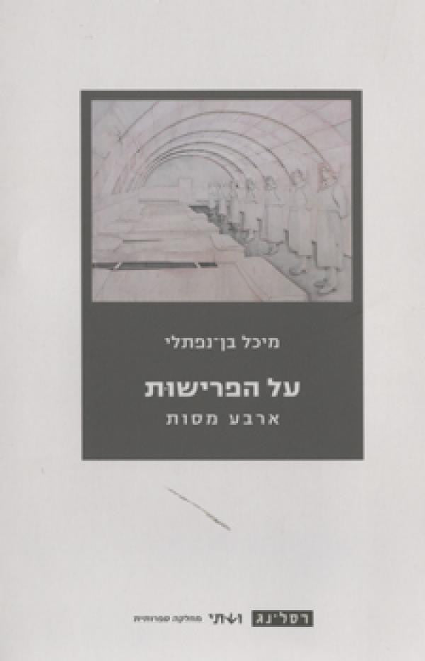 על הפרישות / ארבע מסות