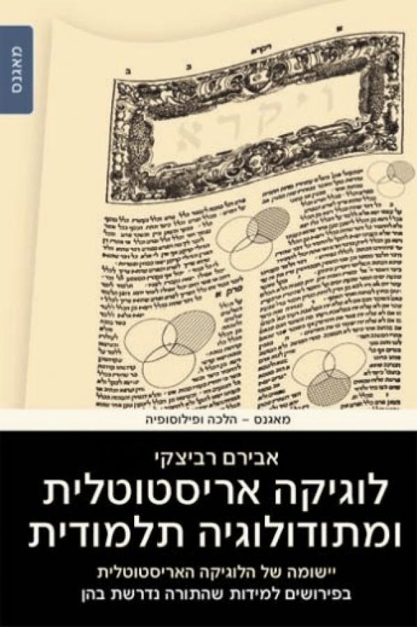 לוגיקה אריסטוטלית ומתודוליה תלמודית / יישומה של הלוגיקה האריסטוטלית בפירושים למידות שהתורה נדרשת בהן