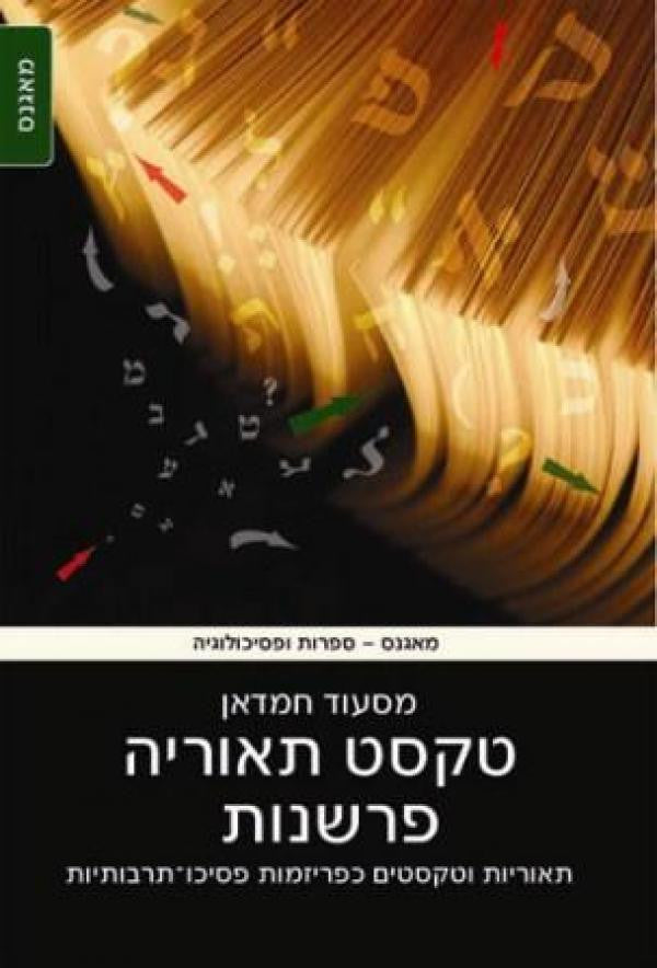 טקסט תאוריה פרשנות/ תאוריות וטקסטים כפריזמות פסיכו-תרבותיות