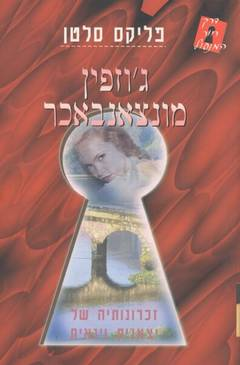ג'וזפין מונצאנבאכר / זכרונותיה של יצאנית וינאית