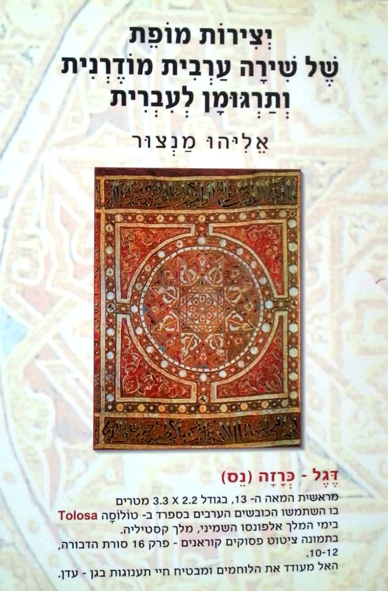 יצירות מופת של שירה ערבית מודרנית ותרגומן לעברית