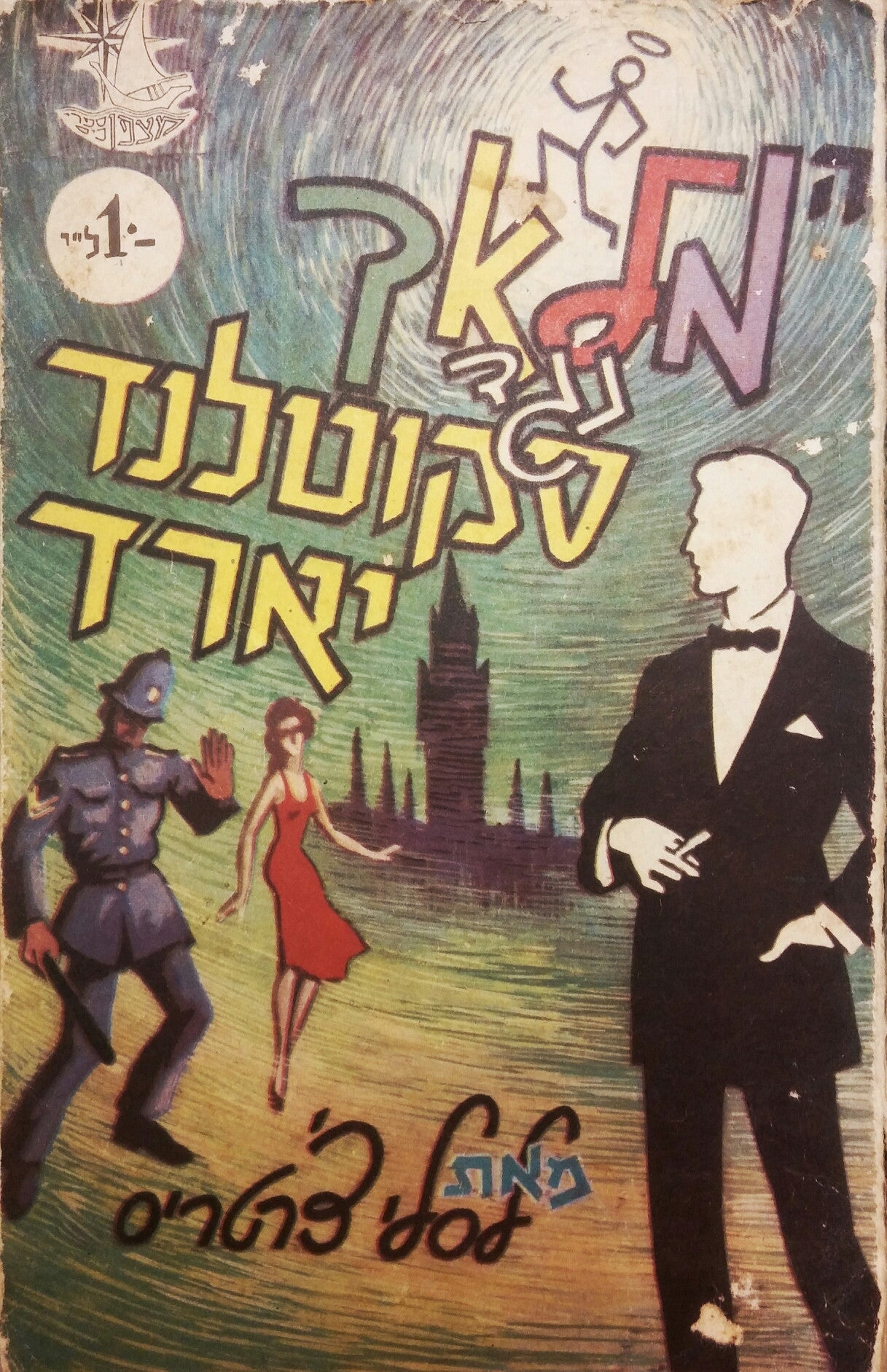המלאך נגד סקוטלנד יארד