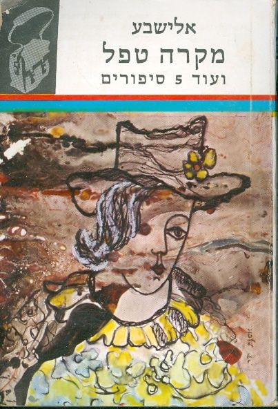 מקרה טפל / ועוד 5 סיפורים