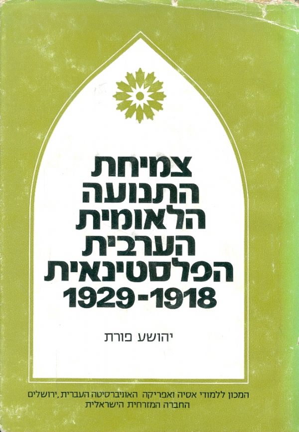 צמיחת התנועה הלאומית הערבית פלסטינאית, 1918-1929