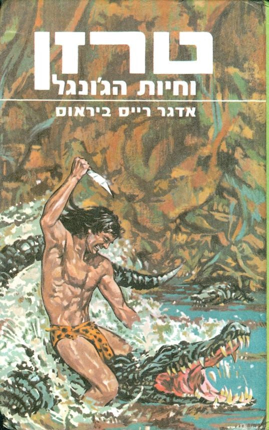 טרזן 3 : וחיות הג'ונגל / תרגום אליעזר כרמי
