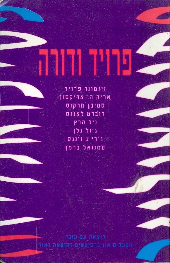 פרויד ודורה