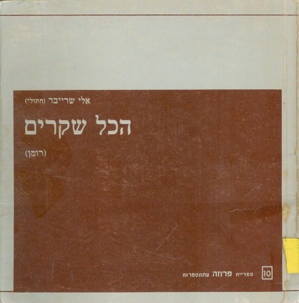הכל שקרים (רומן)