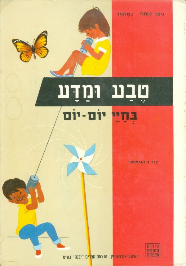 טבע ומדע / בחיי היום יום