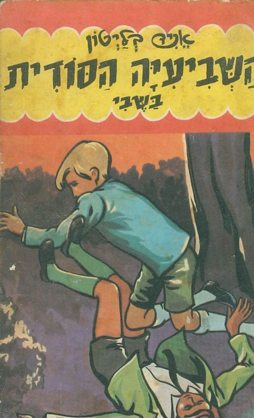השביעיה הסודית 14 / בשבי