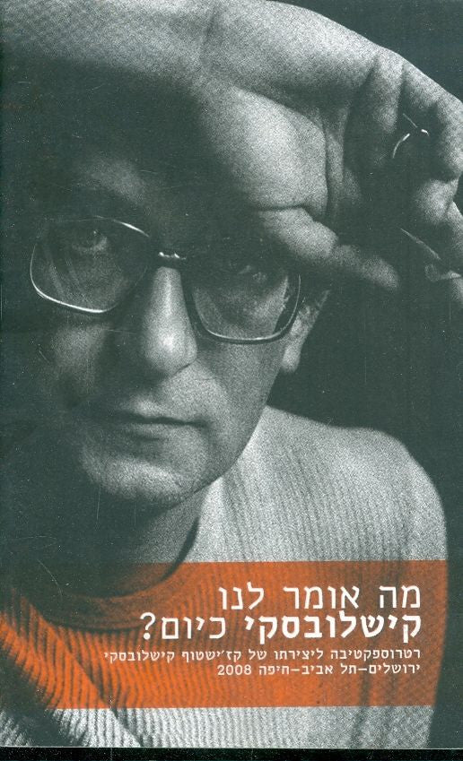 מה אומר לנו קישלובסקי כיום?