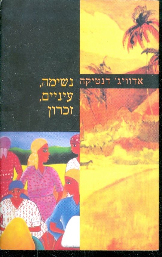 נשימה עיניים זכרון
