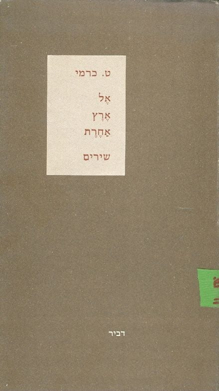 אל ארץ אחרת: שירים