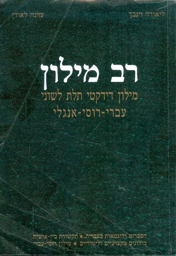 רב מילון / מילון דידקטי תלת לשוני עברית רוסי אנגלי