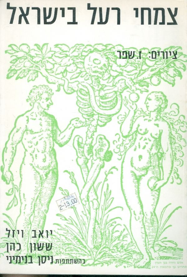 צמחי רעל בישראל