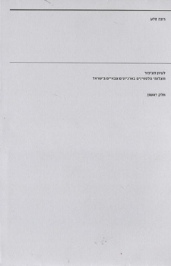 לעיון הציבור / תצלומים פלסטינים בארכיונים צבאיים בישראל / שני כרכים