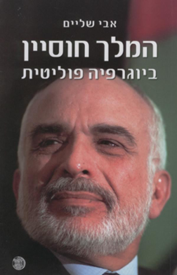 המלך חוסיין / ביוגרפיה פוליטית