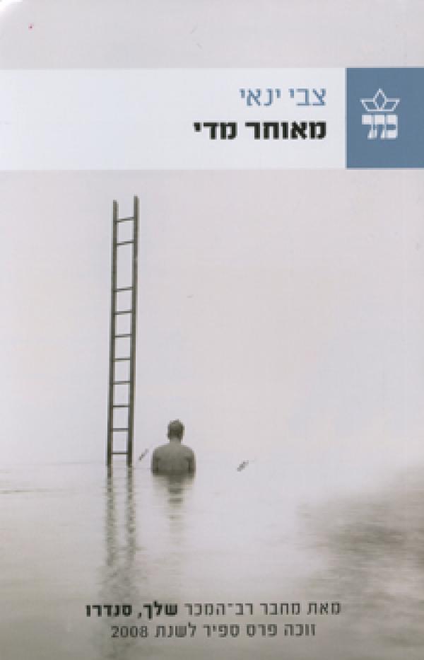 מאוחר מדי