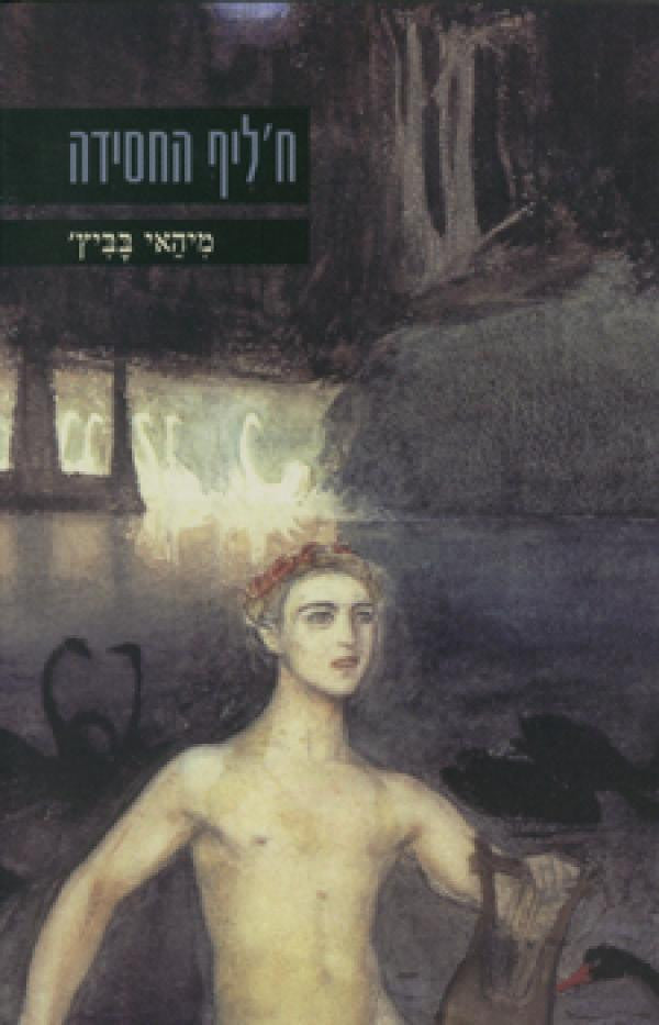 ח'ליף החסידה