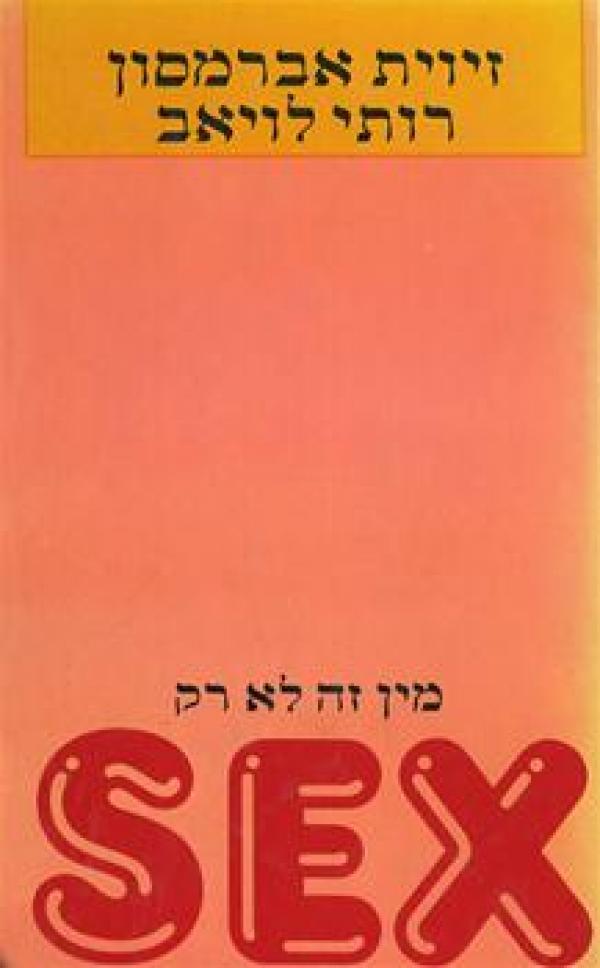 מין זה לא רק סקס / אנשים משוחחים על חיי המין שלהם