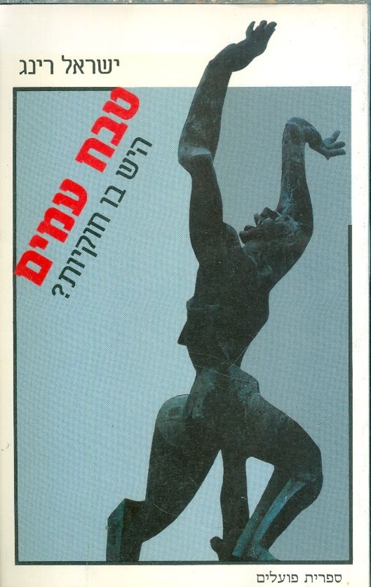 טבח עמים / היש בו חוקיות (מחקר משווה ב-40 השמדות)