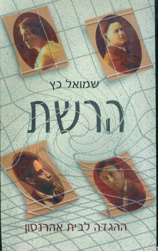 הרשת/ ההגדה לבית אהרנסון
