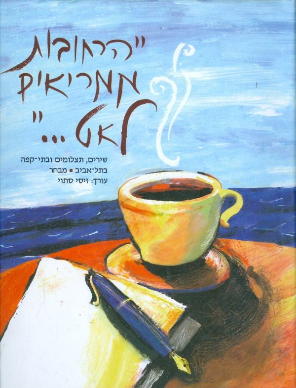 הרחובות ממריאים לאט / שירים, תצלומים ובתי-קפה בתל-אביב