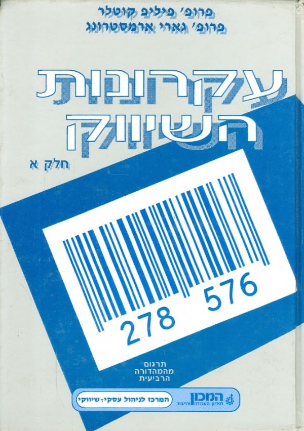 עקרונות השיווק / בשני כרכים