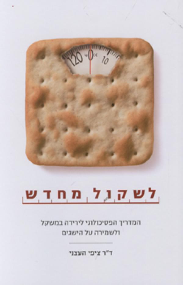 לשקול מחדש / המדריך הפסיכולוגי לירידה במשקל ולשמירה על הישגים