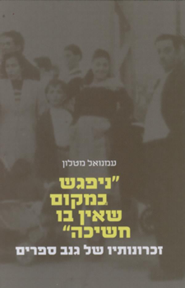 ניפגש במקום שאין בו חשיכה