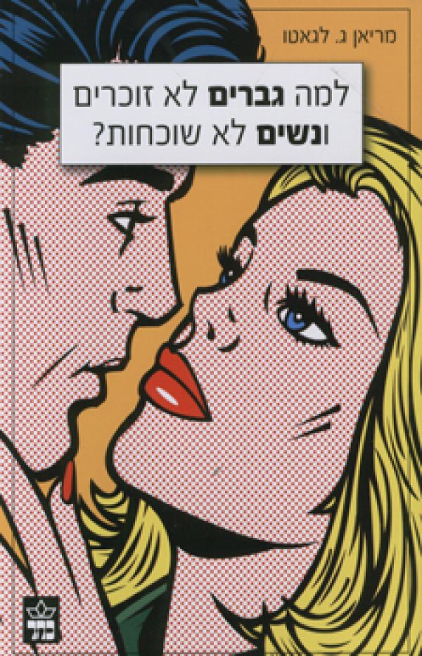 למה גברים לא זוכרים ונשים לא שוכחות