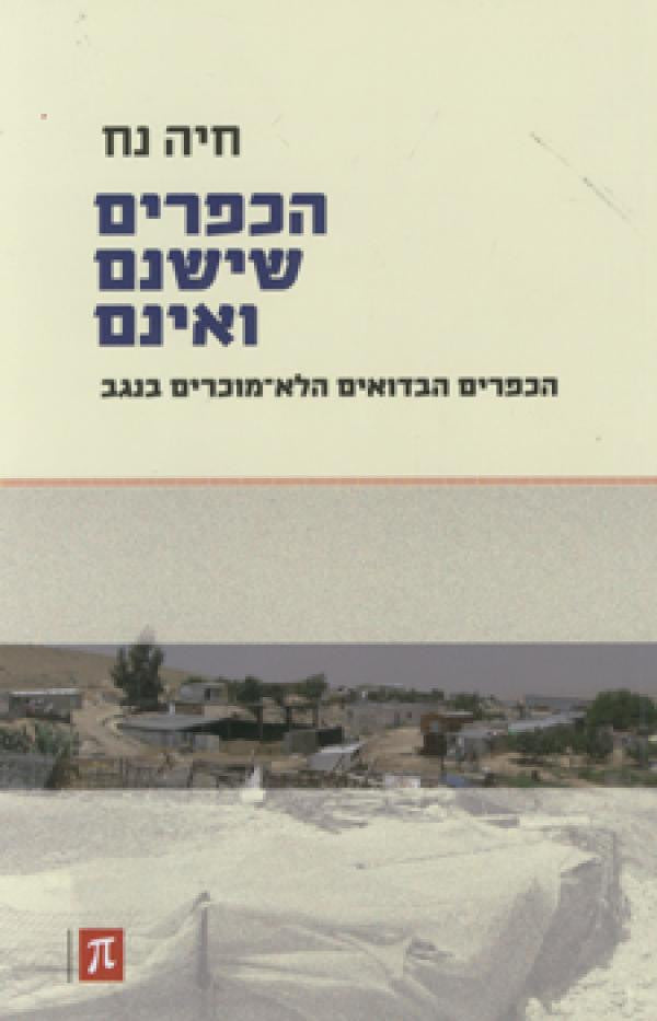 הכפרים שישנם ואינם / הכפרים הבדואים הלא-מוכרים בנגב