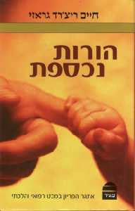 הורות נכספת / אתגר הפריון במבט רפואי והלכתי
