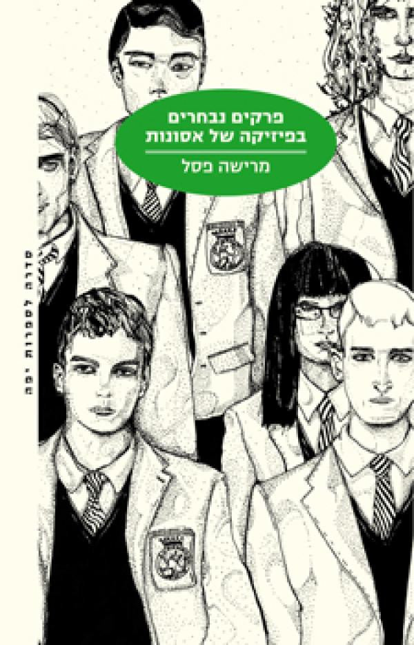 פרקים נבחרים בפיזיקה של אסונות