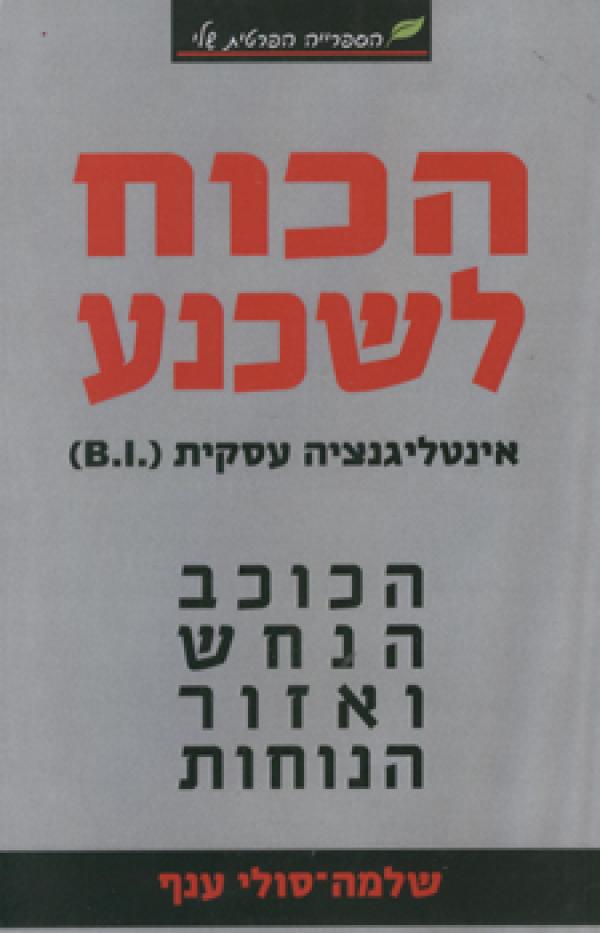 הכוח לשכנע / אינטליגנציה עסקית (B.I.) - הכוכב הנחש ואזור הנוחות