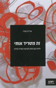 זה מטריד אותי / לחיות עם החוק למניעת הטרדה מינית