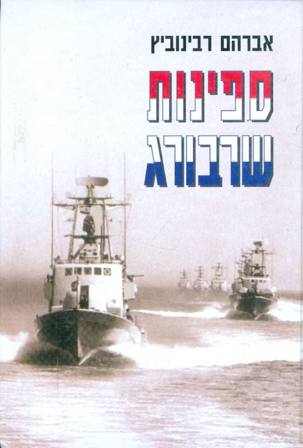 ספינות שרבורג