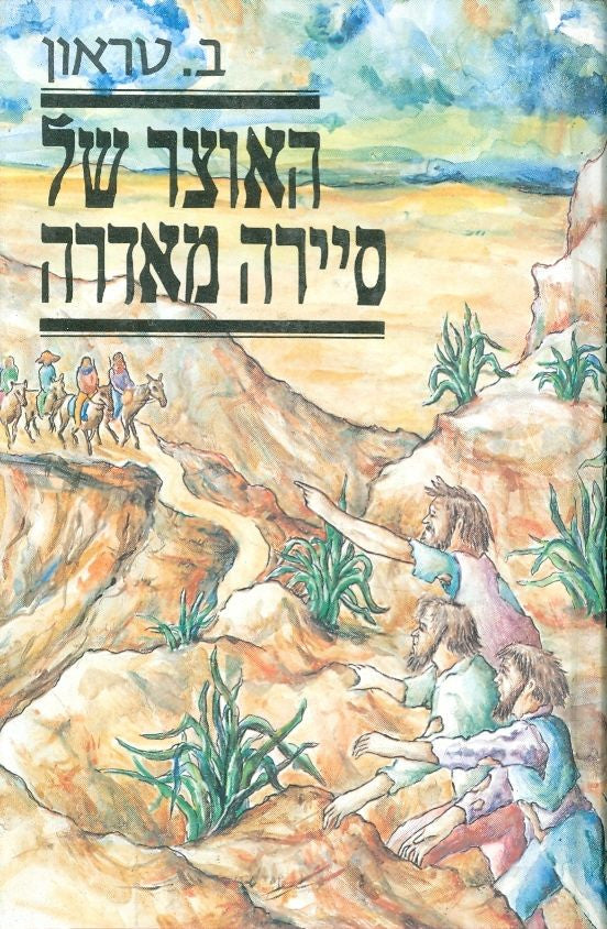 האוצר של סיירה מאדרה / תרגום צבי ארד