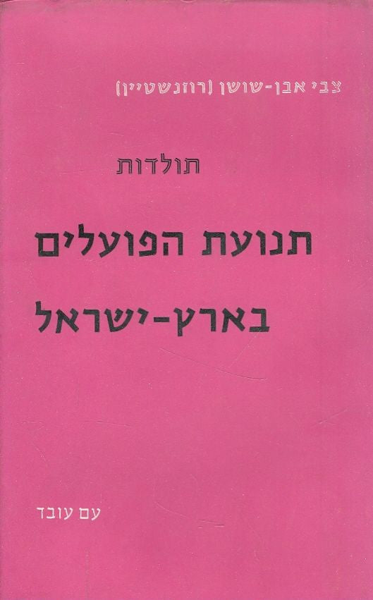 תולדות תנועת הפועלים בארץ-ישראל / ספר ראשון: מביל"ו עד הקמת הסתדרות העובדים