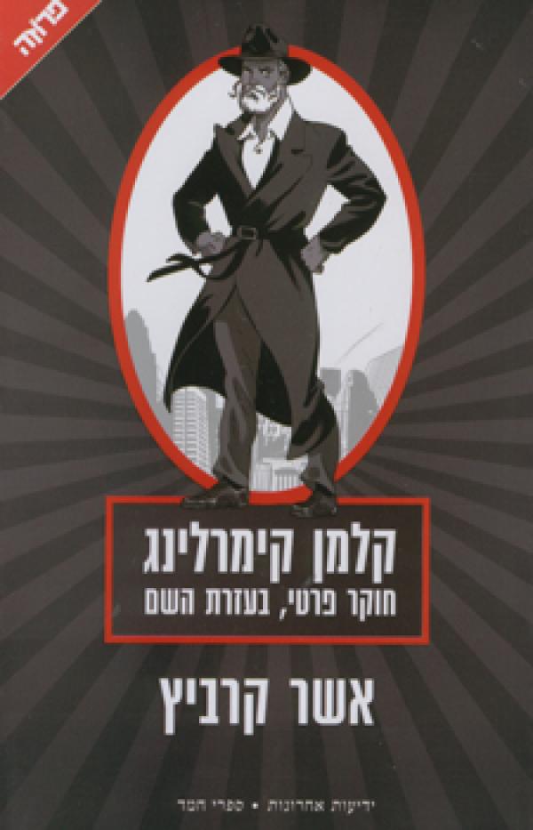 קלמן קימרלינג / חוקר פרטי, בעזרת השם