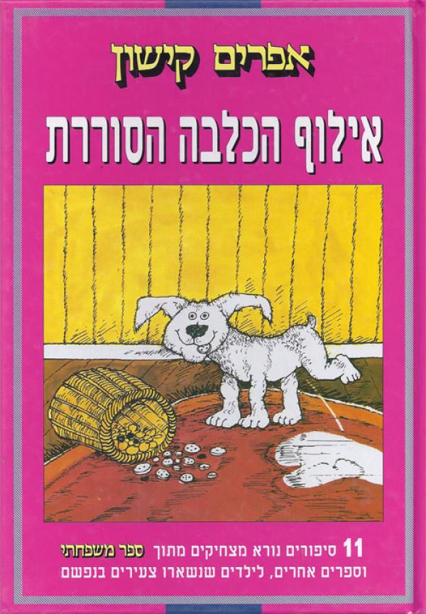 אילוף הכלבה הסוררת /  11 סיפורים נורא מצחיקים מתוך ספר משפחתי וספרים אחרים, לילדים שנשארו צעירים בנפשם