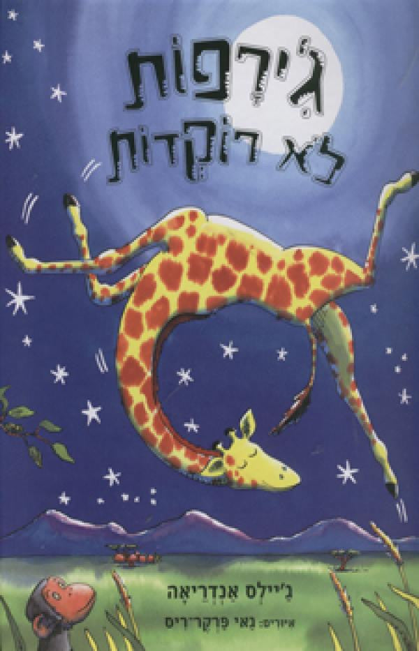 ג'ירפות לא רוקדות