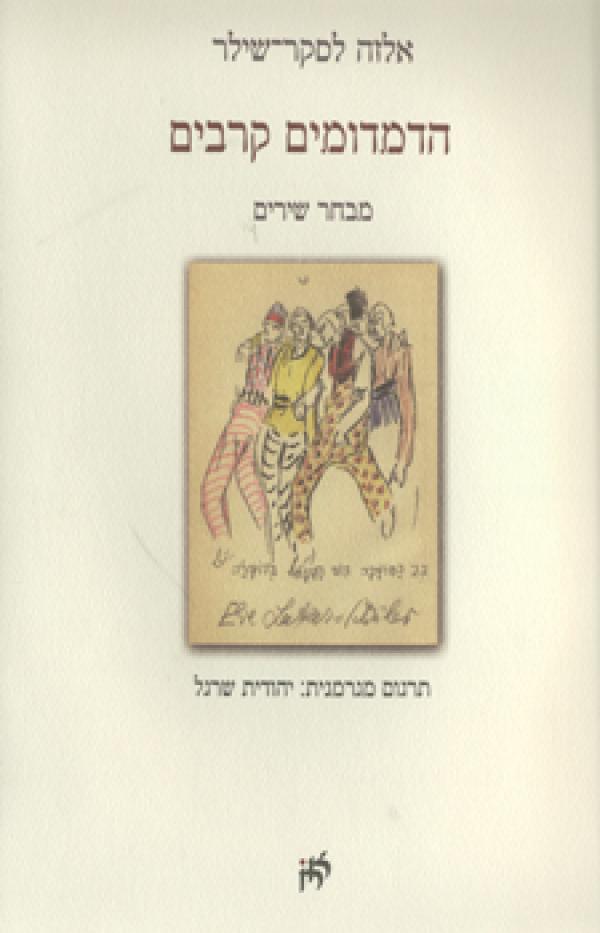 הדמדומים קרבים / מבחר שירים