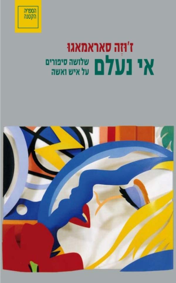 אי נעלם / שלושה סיפורים על איש ואשה